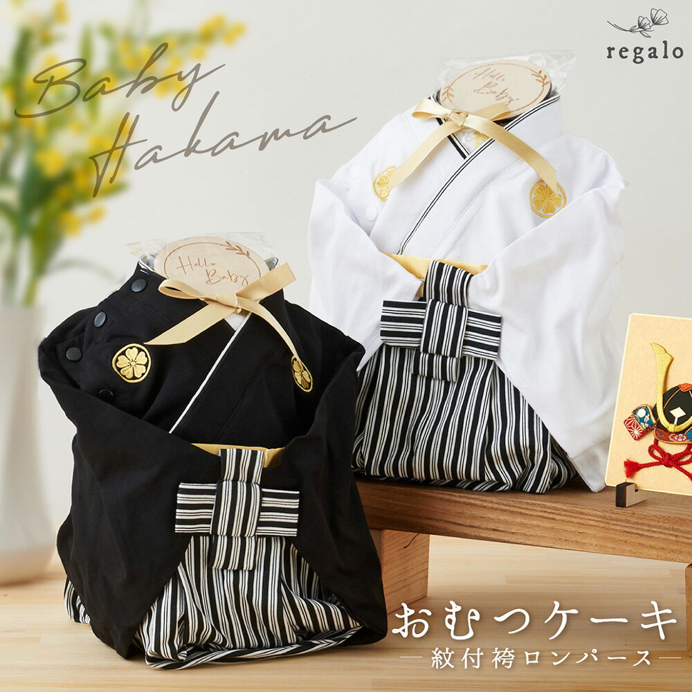 おむつケーキ 出産祝い 男の子 袴 ロンパース カバーオール ベビー 100日祝 お正月 初節句 誕生日 お祝い 七五三 結婚式 紋付き 白 黒 プレゼント メッセージカード ギフト 赤ちゃん おむつ 紋付袴 gift regalo rv000