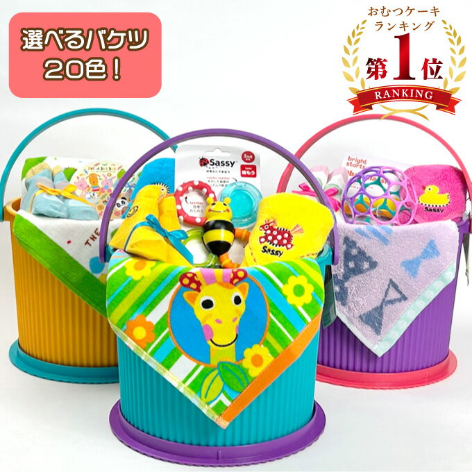 おむつケーキ 出産祝い オムニウッティ 全部選べる！ オムツバケツ オムツケーキ 名入れ 刺しゅう 男の子 女の子 Sassy ママギフト ディズニー ギフトセット バケツ 【おむつばけっとS】