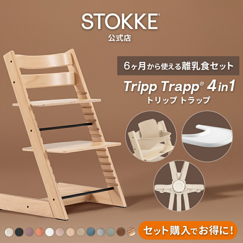 【公式】《セットで7,480円OFF》 ストッケ トリップトラップ 4in1 離乳食セット 4点 セット STOKKE ストッケ ハイチェア ベビーチェア TRIPP TRAPP ベビーセット トレイ ハーネス 赤ちゃん ベビー 子ども 6ヶ月から イス 椅子 木製 北欧 7年保証