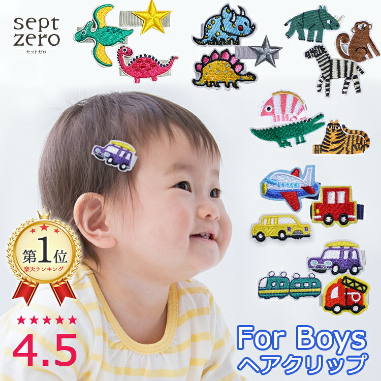 【ランキング1位】【当店オリジナル3個セット】 初節句 端午の節句 お食い初め こどもの日 ヘアクリップ 男の子 ベビー キッズ ヘアピン 赤ちゃん ヘアアクセサリー 髪飾り 恐竜 髪留め 乗り物好き 飛行機 消防車 男の子ママ向けプレゼントにも