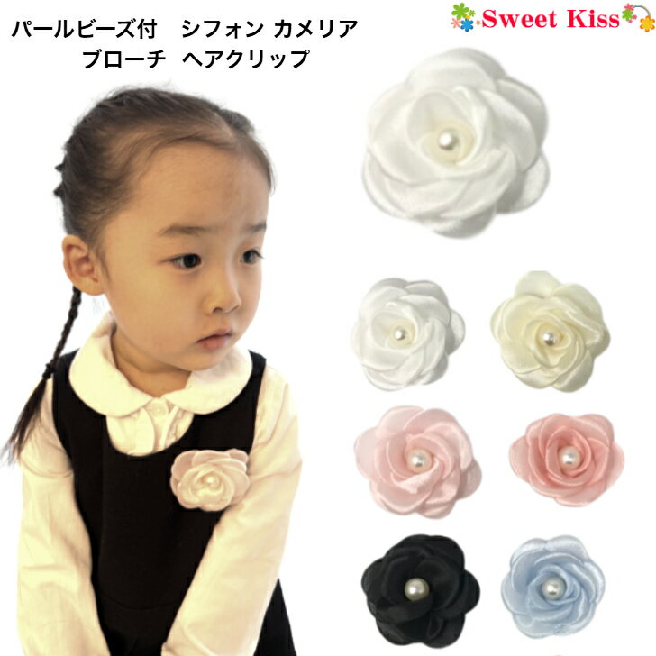パールビーズ付 シフォン カメリア コサージュ ヘアクリップ (1コ) | ブローチ レディース 大人 キッズ 子供 ヘアアクセサリー 髪飾り 髪留め 入園式 入学式 スーツ 女の子 卒業式 卒園式 袴 着物 七五三 七歳 corsage LACOR 全品 送料無料 実施中