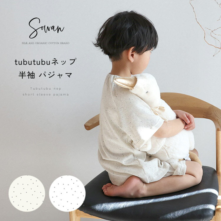 【日本製】tubutubu ネップ ベビー キッズ パジャマ 半袖 薄手 春夏 80 90 100 110 120 130 綿 男の子 女の子 おしゃれ かわいい 可愛い 部屋着 子供 子ども こども コットン 保育園 1歳 2歳 3歳 4歳