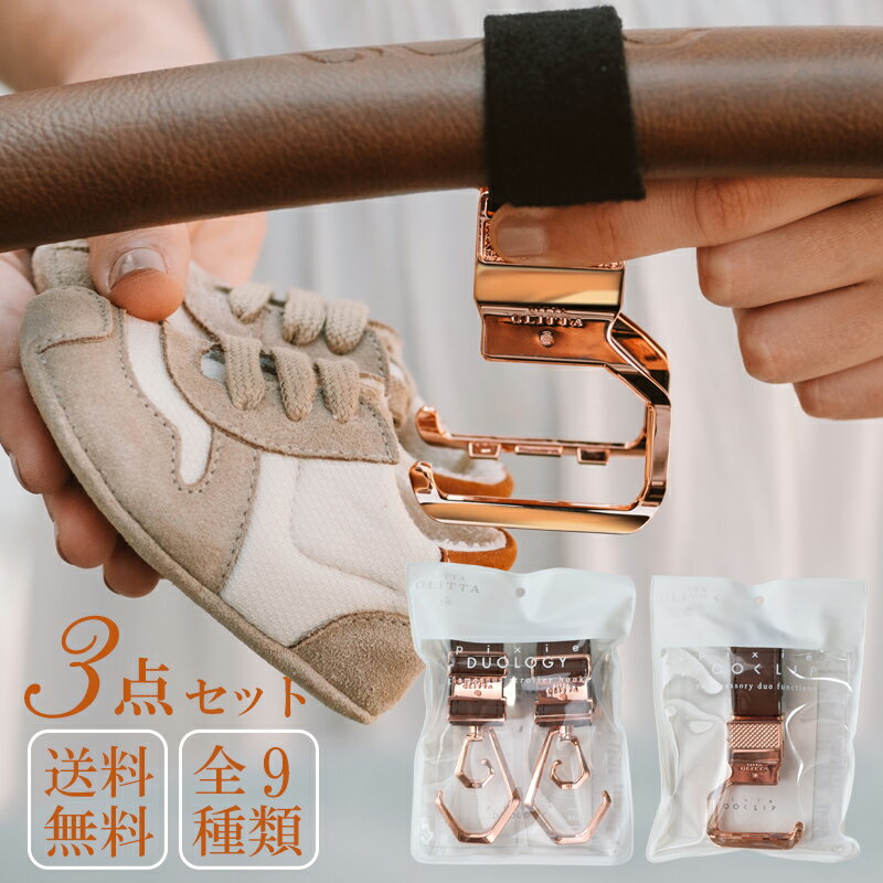 【20%OFF】クーポン配布中 ベビーカーフック シューズ クリップ ベビー 落ちない フックリップ Litta Glitta ノベルティポーチ付き 3点セット 送料無料 シューズクリップ ベビーカークリップ ベビーカー用フック 高級 人気 おしゃれ おすすめ バギーフック 360度回転