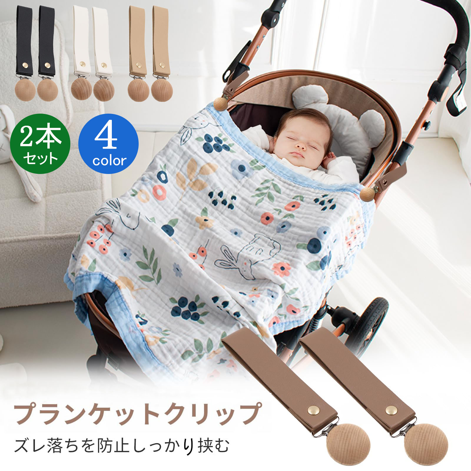 【当日出荷】【2本セット】ベビーカー クリップ ブランケットクリップ PUレザー 革 タオルクリップ 落下防止 アクセサリ 木製 ベビーひざ掛けクリップ ベビーカー アクセサリー ギフト 出産祝 ベビー 赤ちゃん メール便送料無料