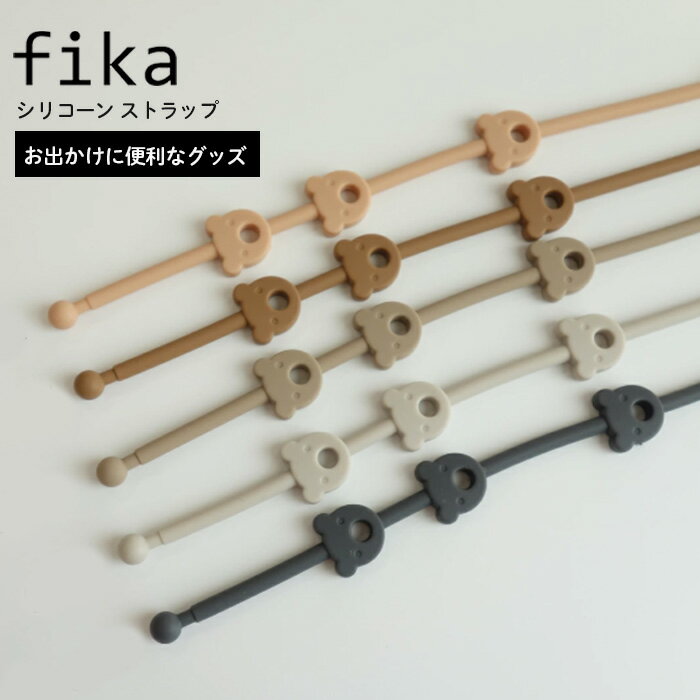シリコンストラップ トイホルダー トイバンド 可愛い おもちゃストラップ くま ベビーカー シリコンホルダー お出かけ おしゃれ おしゃぶりストラップ トイストラップ 新生児 赤ちゃん 出産祝い ギフト 落下防止 0歳 1歳 歯固め|fika シリコンストラップ