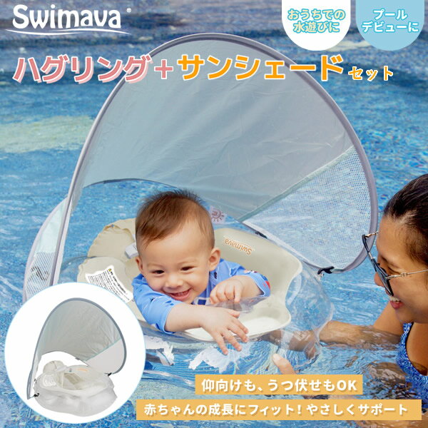 スイマーバ ハグリング+専用サンシェードセット (送料無料) Swimava 日よけ 日除け カバー うきわ首リング ベビーエクササイズ うきわ プレスイミング プール バス あおむけ うつぶせ お風呂 知育 ギフト 誕生日 出産祝い ベビー 赤ちゃん 正規販売店