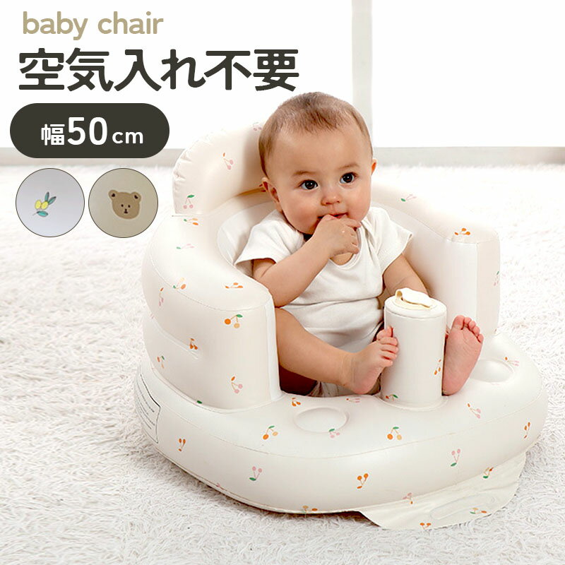 【最大50%OFFクーポン配布中！4日20時〜】 バスチェア 赤ちゃん ベビーチェア ベビーソファ ベビーバスチェア ベビー お風呂用品 ベビーソファー 椅子 イス エアー ベビーバス ビニール コンパクト 空気入れ ローチェア お座り 持ち運び 折りた