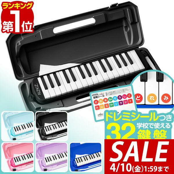 【3,080円→SALE2,860円〜4/10(金)01:59まで】【楽天1位】RiZKiZ 鍵盤ハーモニカ 32鍵盤 ケース付き ホース 吹き口付き 卓奏 立奏 音階付き鍵盤 スタンダード 幼稚園 保育園 小学校 学校授業対応 音楽 楽器 音響機器 楽器玩具 管楽器 ■[送料無料]