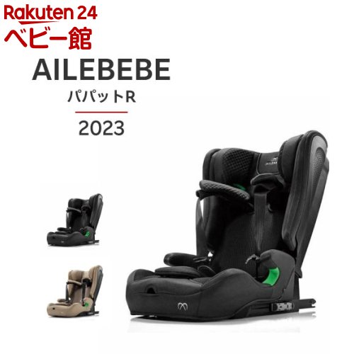 【1種類を選べる】エールベベ・パパットR(1台)【エールベベ(AILEBEBE)】[ジュニアシート 1歳頃〜 ISOFIX R129 高さ調節]