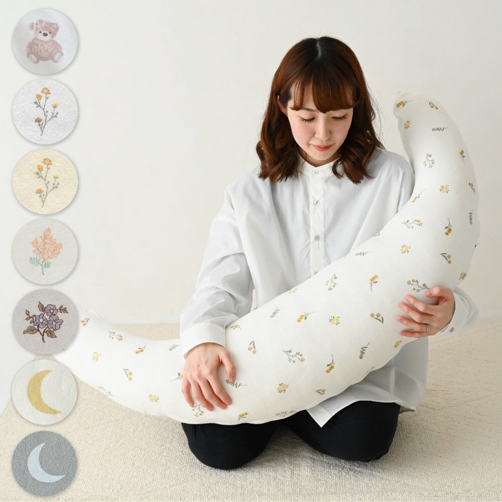 洗える 抱きまくら 授乳クッション 綿100% マタニティ 妊婦 ベビー パパ ママ 授乳 クッション プレゼント ギフト お祝い ボディピロー