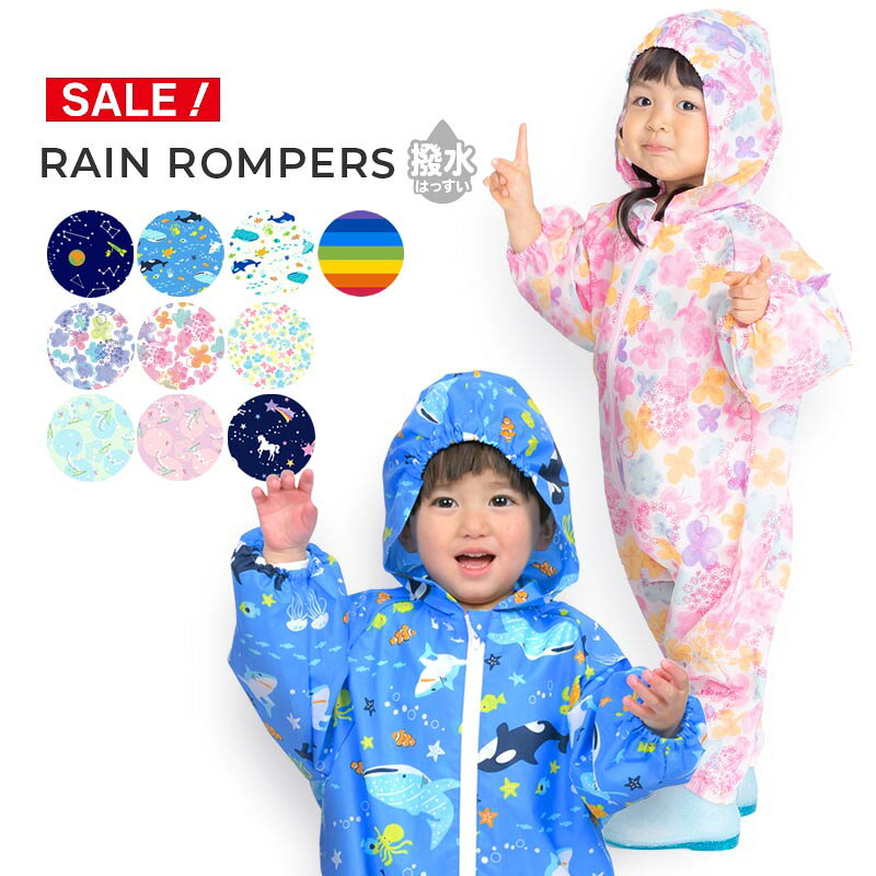 【期間限定価格】 レインロンパース 砂場着 遊び着 プレイウェア 雨 80/90/100cm レインコート ベビー レイングッズ 自転車 撥水 雨具 男の子 女の子 かわいい レインパーカー キッズ コスモ レインボー マリン 水彩 花 すずらん ユニコーン