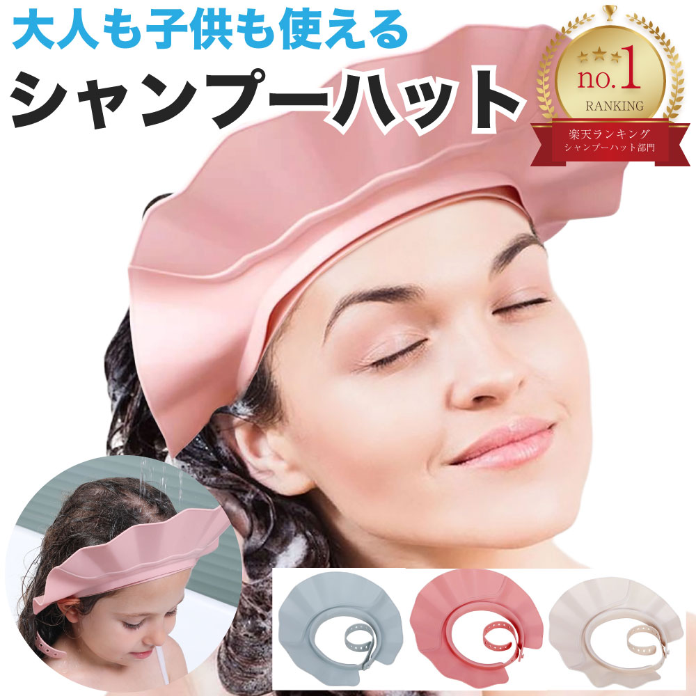 【4/5限定！ポイント20倍！】シャンプーハット 大人用 子供用 赤ちゃん 介護 介護用 大人 子供 洗髪 シャンプーキャップ シャワーハット サイズ調整可能 お風呂 幼児 ベビー バスグッズ キッズ 送料無料