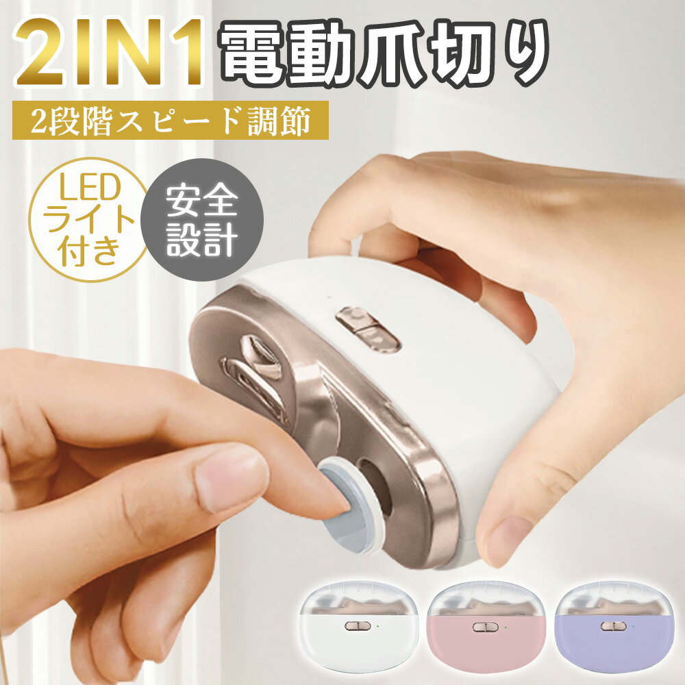【送料無料】電動爪切り 電動つめ切り 2in1爪切り 多機能爪切り LEDライト付き 静音 Type-c充電式 ワイヤレス 2段階スピード 過剰切除防止 握力低下対策 爪やすり付き 軽量タイプ コンパクト設計 ミニサイズ ダブルスピード 速度調節 シンプル操作 滑り止め設計 日本 専用