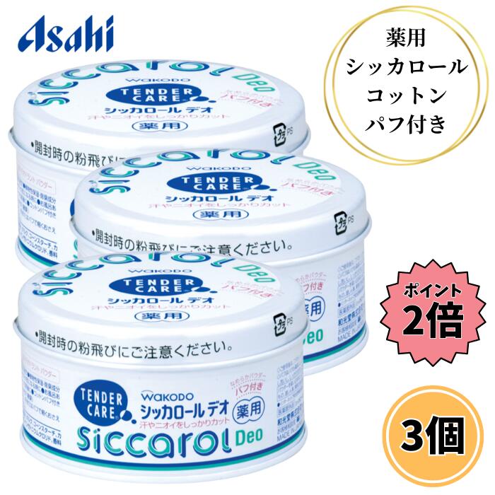 【お買い物マラソン限定 クーポン最大5％OFF＋P2倍】 和光堂 テンダーケア シッカロール デオ パフ付き 140g 3個セット ベビーパウダー タルク粉 粉末 植物性保湿成分 汗 ニオイ 介護用品 医薬部外品 アサヒグループ食品