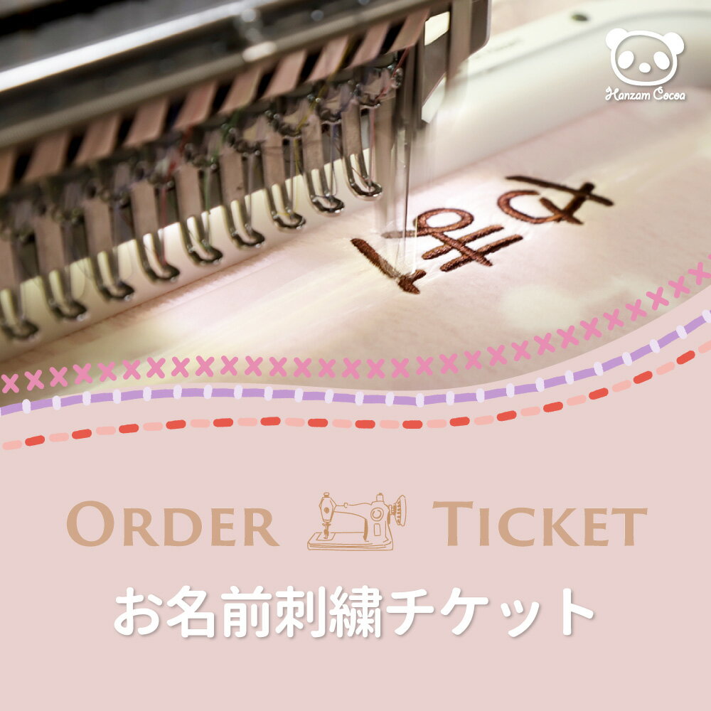 ★お名前刺繍チケット | 必ず刺繍対応商品と一緒にご購入ください（返品・キャンセル不可）