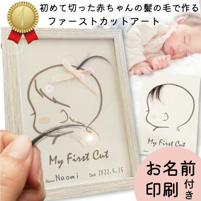【月間優良ショップ受賞店】名入れ ファーストカット 赤ちゃん 髪の毛 ファーストヘアー 出産祝い 胎毛 産毛 胎毛ケース 胎毛筆 台紙 記念飾り 2L 可愛い かわいい 我が子 プレゼント ギフト 記念品 0歳 1歳 2歳 クリスマス