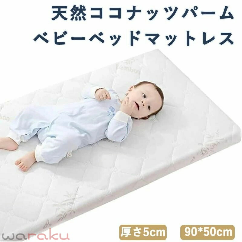 ベビーマットレス 天然ココナッツパーム 敷き布団 新生児 ベビー布団 保育園 子供用 厚さ5cm 乳膠・ 幼稚園 ベビーベッド 学校 取り外し洗える 通気性 抗菌 防ダニ 硬め 成長サポート 腰サポート 安全性 スリープケア 寝具 キッズ ジュニア ベッドマット 就寝用品