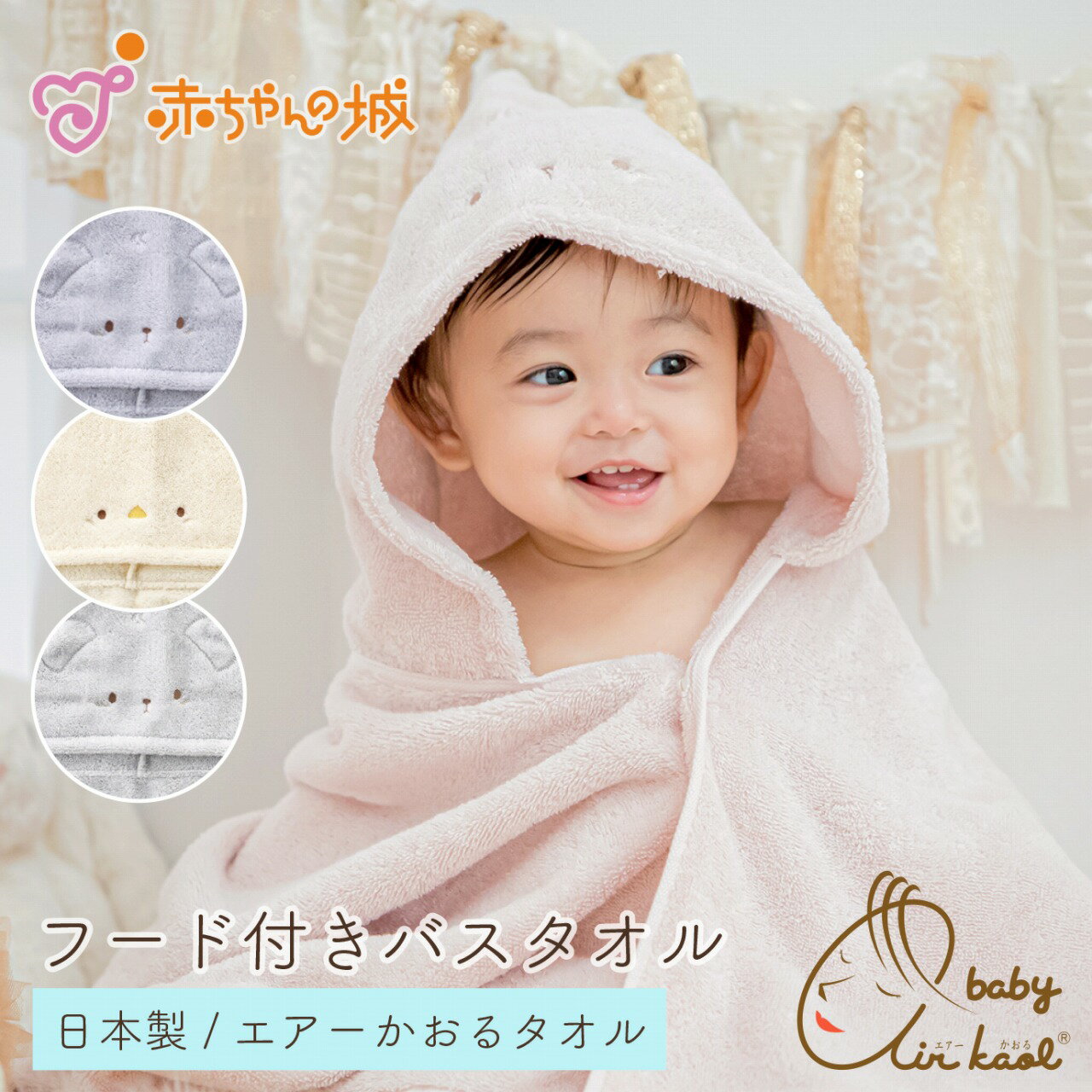 赤ちゃん フード付きバスタオル エアーかおる 日本製 出産準備 出産祝い バスタオルローブ バスポンチョ 今治タオル 男の子 女の子 沐浴 お風呂 にこにこ 沐浴 海 プール ベビー