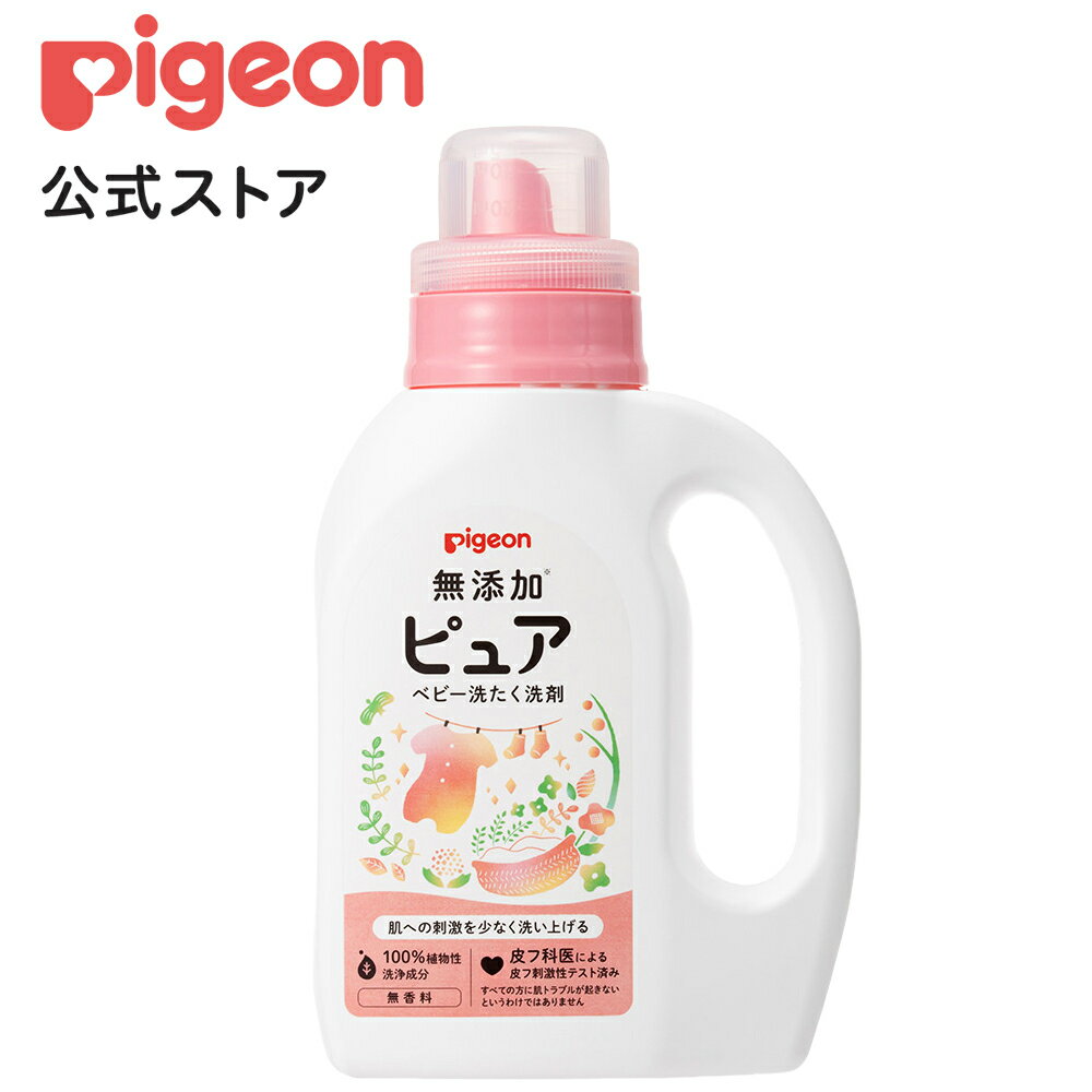 無添加ピュア ベビー洗たく洗剤 800ml|0ヵ月〜 洗剤 洗濯洗剤 衣類洗剤 衣類用洗剤 衣類 衣類用 洗濯 洗濯用 洗濯用品 洗濯用洗剤 赤ちゃん 赤ちゃん用 赤ちゃん用品 ベビー用 ベビー用品 ベビーグッズ 子供 こども キッズ 子供用 赤ちゃんグッズ