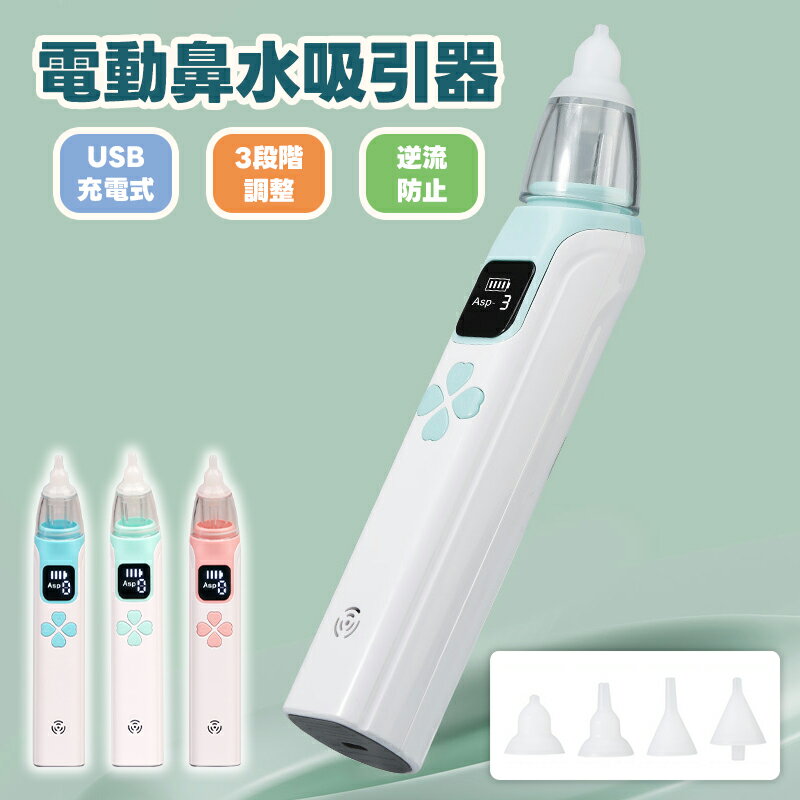 鼻水吸引器 鼻吸引器 電動鼻水吸引器 USB充電 LED残量表示 3段吸引力調節 コンパクト 自動 鼻吸器 鼻水 電動 鼻吸い器 赤ちゃん 子供 ベビー 新生児 出産祝い ギフト 鼻吸い 鼻水吸引機 乳児 ベビー用品 コンパクト コードレス ハンディ