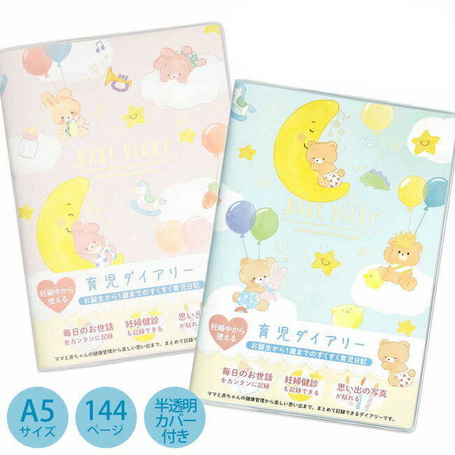 ベビーダイアリーA5サイズ うさぎ くま ピンク ブルー 男の子 女の子 2種類 DI-16296 DI-16297 育児ダイアリー 育児日記 出産祝い マタニティー どうぶつ 動物 ウサギ クマ シンプル おしゃれ かわいい 【ゆうパケットなら送料無料】[RSL]