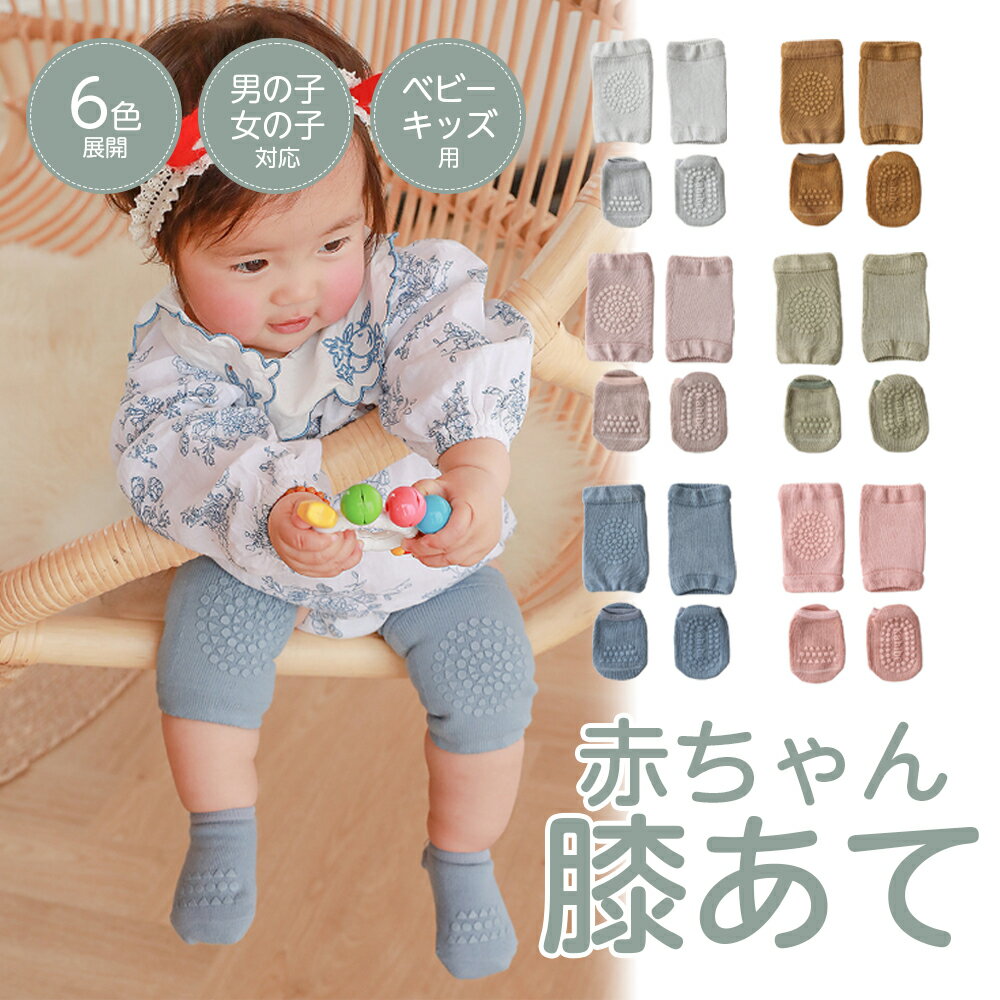 赤ちゃん 膝当て ベビー 膝あて 【膝当て&靴下2足セット合計8枚】 膝パット 男の子 女の子 ベビー キッズ 子ども 新生児 ケガ防止 ハイハイ かわいい 可愛い おしゃれ 韓国子供服 韓国 プロテクター 1歳 2歳 3歳 膝パッド 送料無料
