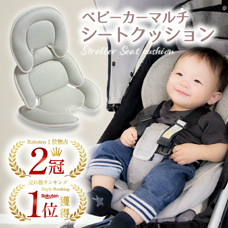 【2冠獲得!!】【まるでファーストクラスの快適さ】ベビーカーシート ベビーカークッション シートクッション 車 ベビーカー 新生児 おしゃれ ベビー 赤ちゃん オールシーズン 男の子 女の子