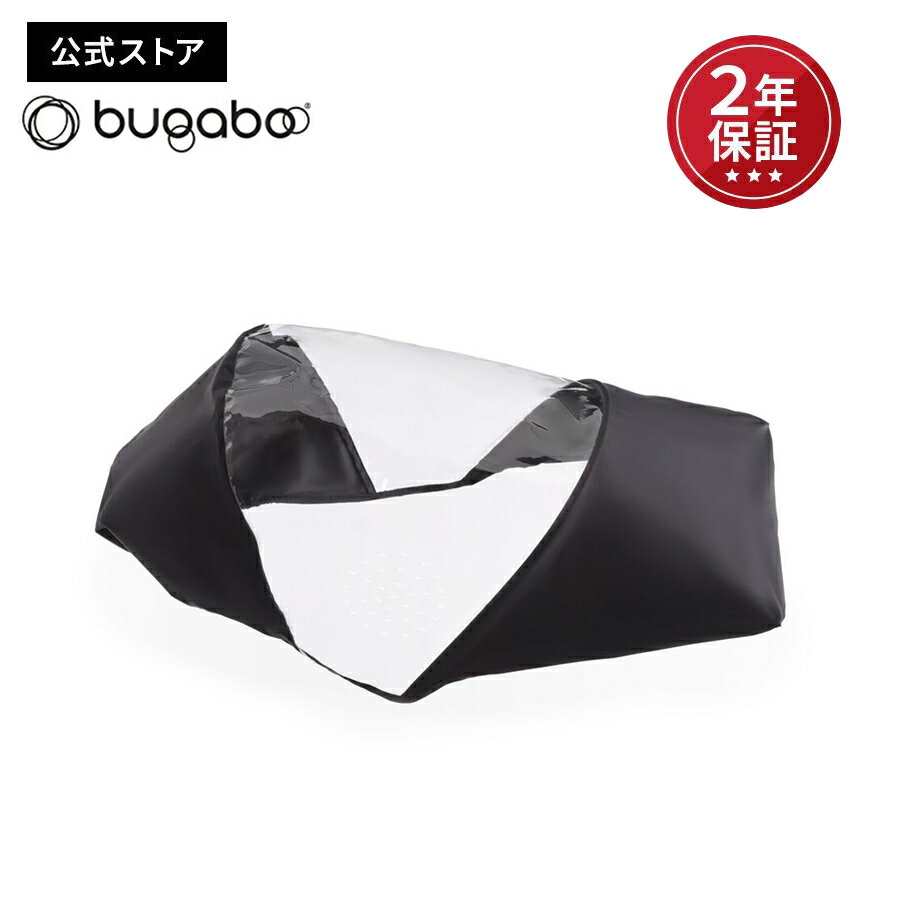 【公式】 バガブー ドラゴンフライ レインカバー Bugaboo dragonfly 雨よけ 雨除け カバー 梅雨 おでかけ アクセサリー グッズ ベビーカーアクセサリー ベビーカー用アクセサリー アクセ 防雨 防風 バガブー ベビーカー アクセサリー