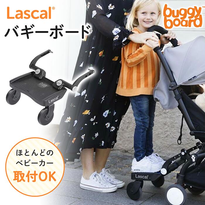 【日本正規品】 ベビーカー ステップ バギーボード ラスカル Lascal ボード 台 ボード 兄弟 姉妹 二人乗り 2人乗り 立席ボード
