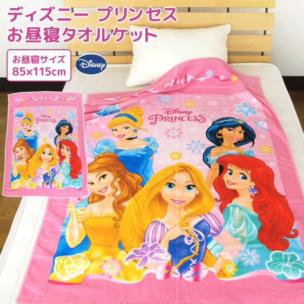 お昼寝ケット ディズニー プリンセス 85×115cm タオルケット 綿100% ブランケット おひるねケット お昼寝タオルケット ベビーケット タオル ビックタオル 大判バスタオル 制菌 抗菌 レジャー キッズ ジュニア 子供 保育園 ラプンツェル ベル アリエル Disney 【送料無料】