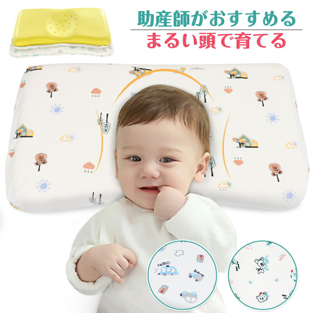 【楽天1位常連】助産師がおすすめる Adokoo 枕 子供 ベビーまくら 出産祝い 赤ちゃん 枕 向き 癖子供まくら 子供枕 まくら 肩こり 向き癖防止枕 絶壁頭 斜頭 変形 頭の形が良くなる キッズ枕 洗える枕