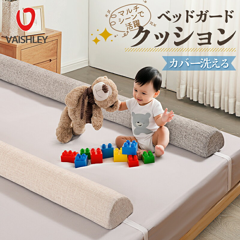 ベッドガード クッション 細長いクッション ベッド 隙間 クッション ロングクッション すきまクッション ウレタン素材 だきまくら 添い寝 横向き寝 寝返り 足枕 洗えるカバー ゴムベルトで固定 取り付け簡単 150cm 180cm 200cm ギフト
