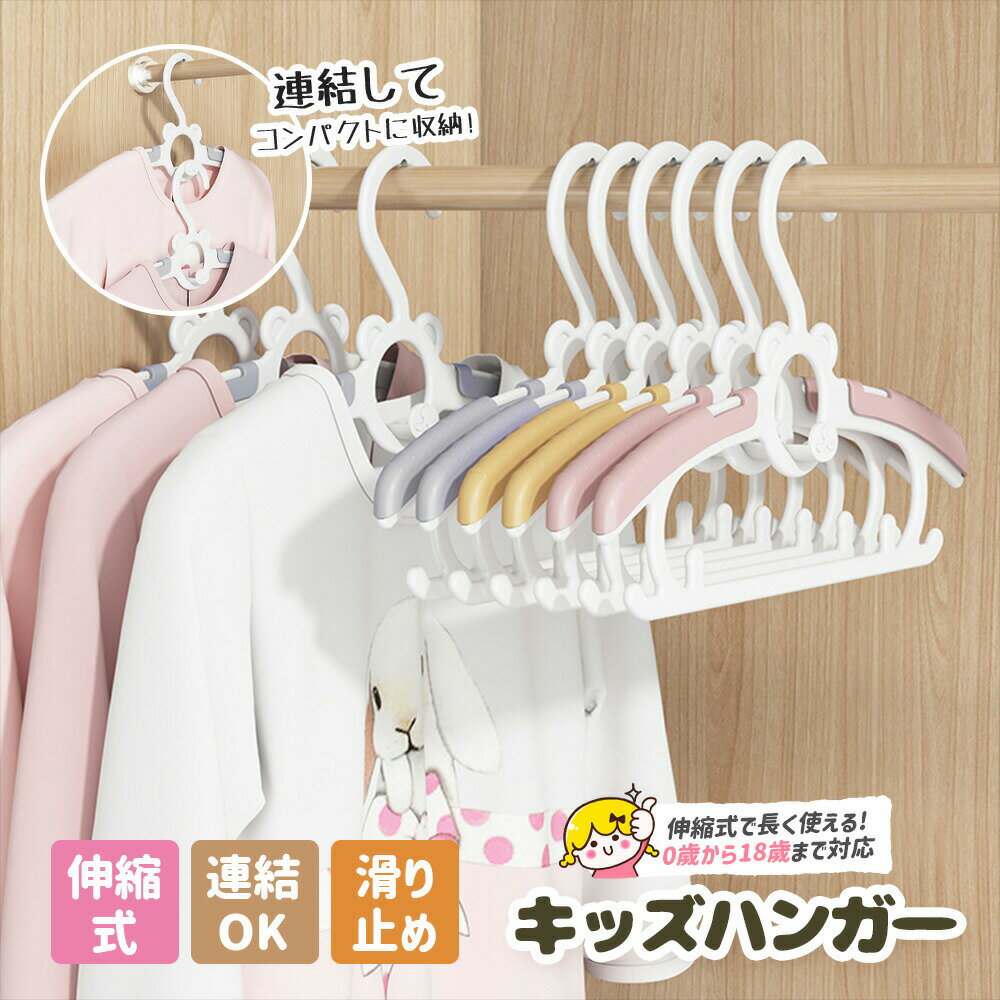 【SALE開催中！8%OFFクーポン】ベビーハンガー 子供用ハンガー 伸縮式28cm～38cm 滑り止め 重ねるデザイン 洗濯ハンガー 衣類ハンガー ベビー用品 幼稚園 保育園 スライド サイズ調整 乳児 幼児 保育園児 幼稚園児 おしゃれ 出産祝い 出産準備 5/10/20本セット