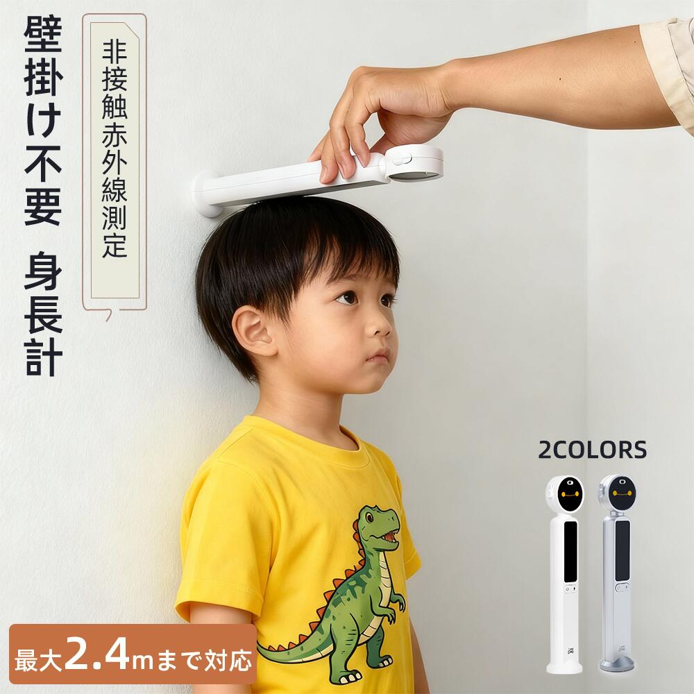 【先着樣クーポンで2680円!】身長計 身長測定器 デジタル 赤外線測定 2.4mまで測定可能 壁掛け不要 片手 使いやすい 物品測定 赤ちゃん 子供 成長記録 迅速 可愛い