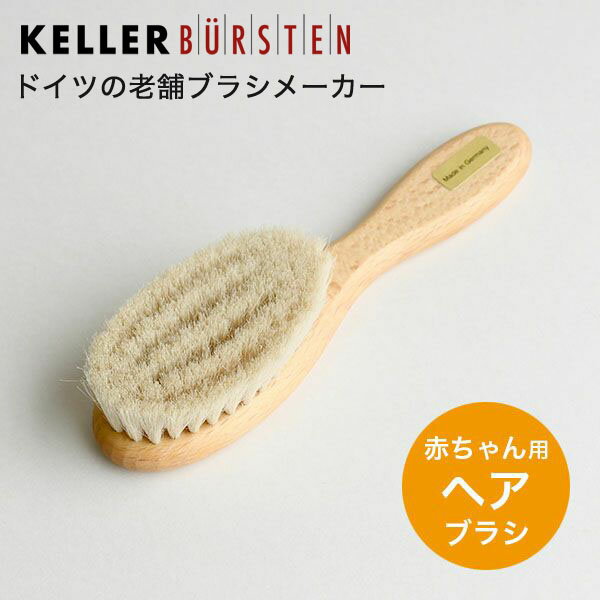 ケラー 【赤ちゃん用ヘアブラシ】 ドイツ製 ケラー社 Keller BKE002 ベビーブラシ 正規品