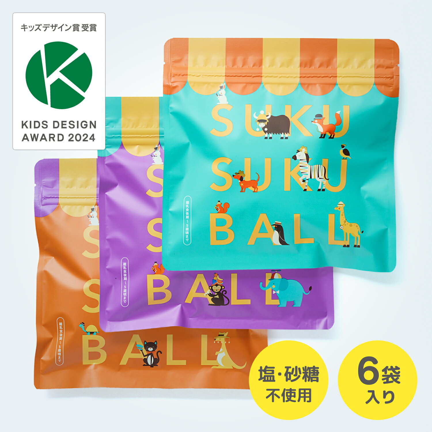 SUKUSUKUBALL スクスクボール 20g×6袋 赤ちゃん おやつ ベビーフード 幼児食 離乳食 幼児食 有機米×野菜 砂糖不使用 添加物不使用 ギフト プレゼント 10ヶ月 11ヶ月 12ヶ月 1歳 2歳