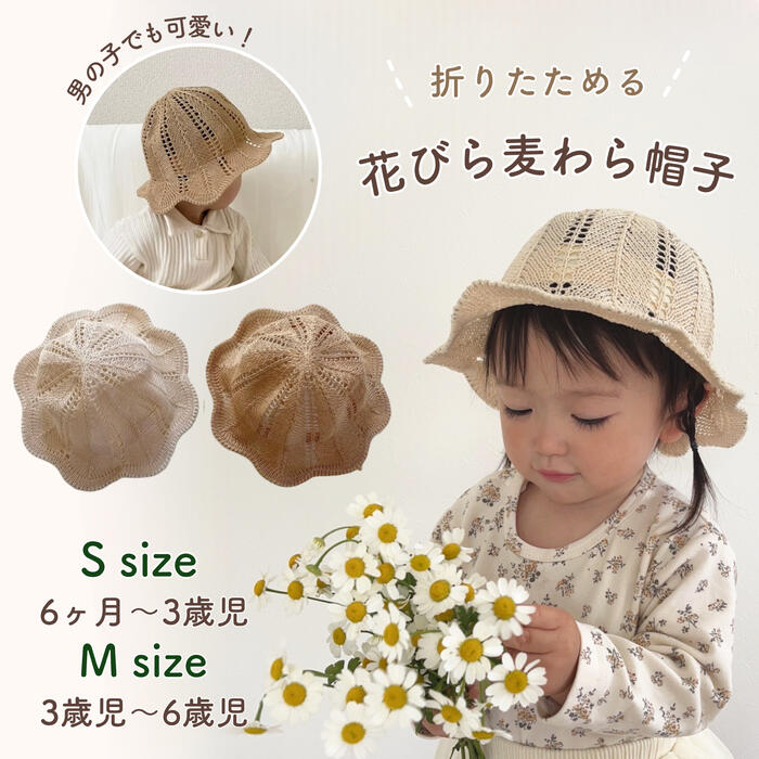 【即納】花びら麦わら帽子 即日発送 麦わら帽子 子供 子供用 ベビー キッズ 帽子 日焼け 花びら 男の子 女の子 男の子 キャップ 花びら
