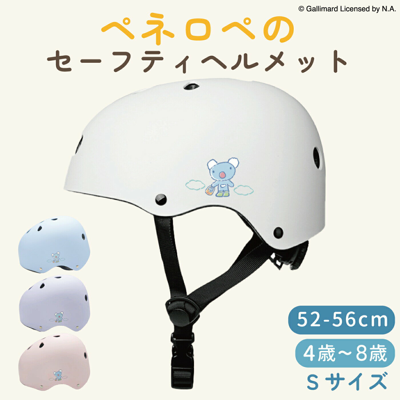 ペネロペのセーフティヘルメット アジャスター付き 53cmから57cm Sサイズ 4歳から8歳 水色 300g