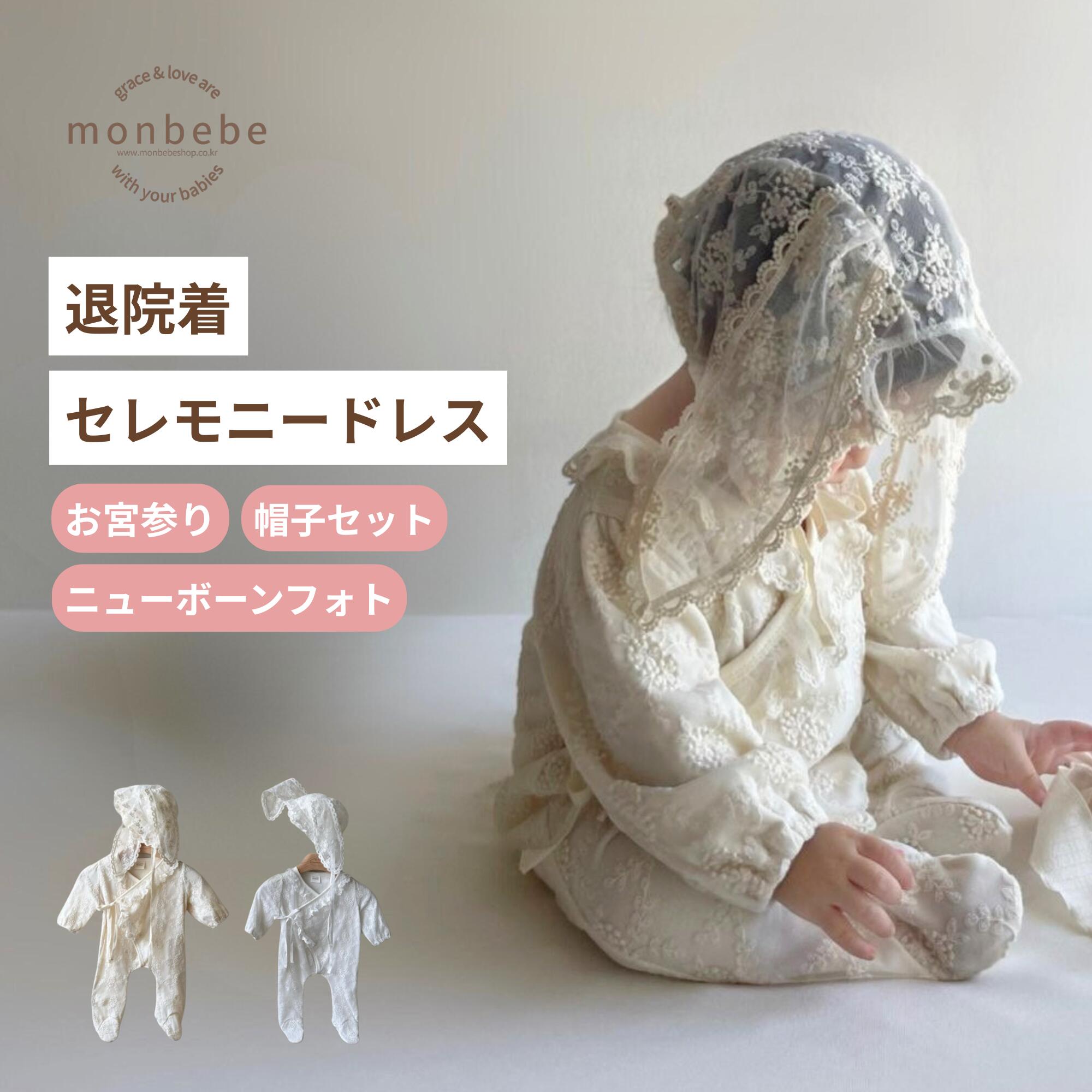 セレモニードレス / 2点セット (ロンパース + ボンネット) 【LINE200円OFFクーポン】monbebe 退院着 新生児 お宮参り 韓国子供服 ベビー服 男の子 女の子 出産祝い プレゼント ギフト 50cm 綿100 春 秋 冬 結婚式 お宮参り ベビードレス 撮影 長袖 赤ちゃん