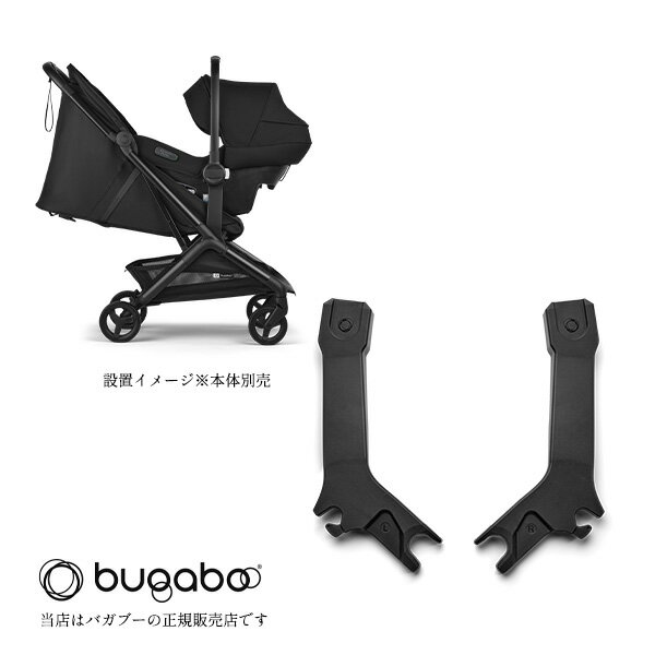 バガブーバタフライ2カーシートアダプター(bugabooButterfly2)バタフライ2専用/400018003チャイルドシートアダプター アクセサリー ベビーカーアクセサリー アダプター