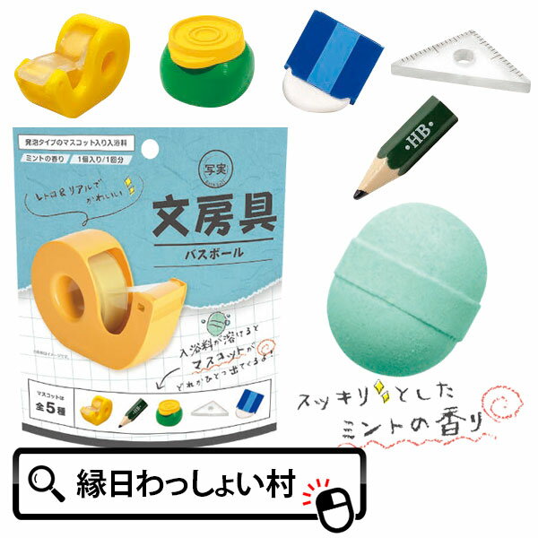 文房具 バスボール スッキリとしたミントの香り 写実 文具 学校 レトロ 懐かしい リアル マスコット バスボール お風呂 風呂 入浴 入浴剤 入浴料 バス バスタイム 子ども こども 大人 家族 プレゼント お祭り 夏祭り 縁日 おもちゃ オモチャ【13時までの注文で当日発送】