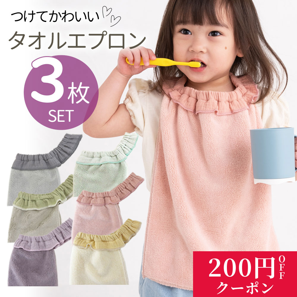 タオル スタイ タオルエプロン おりこうタオル タオルスタイ 3枚 キッズ ベビー お食事エプロン ビブ よだれかけ タオル エプロン たおるえぷろん 送料無料 (ネコポス) 保育園 幼稚園 お食事エプロン スタイ セット 入園