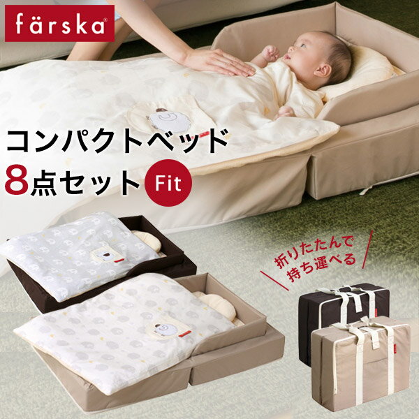 ファルスカ farska コンパクトベッド フィット ベビーベッド 8点セット ( 新生児 赤ちゃん ベビー 0ヵ月 12ヵ月 ベッド 寝具 布団 セット 折りたたみ 持ち運び オールシーズン 出産準備 出産祝い ギフト プレゼント )【送料無料】【即納】