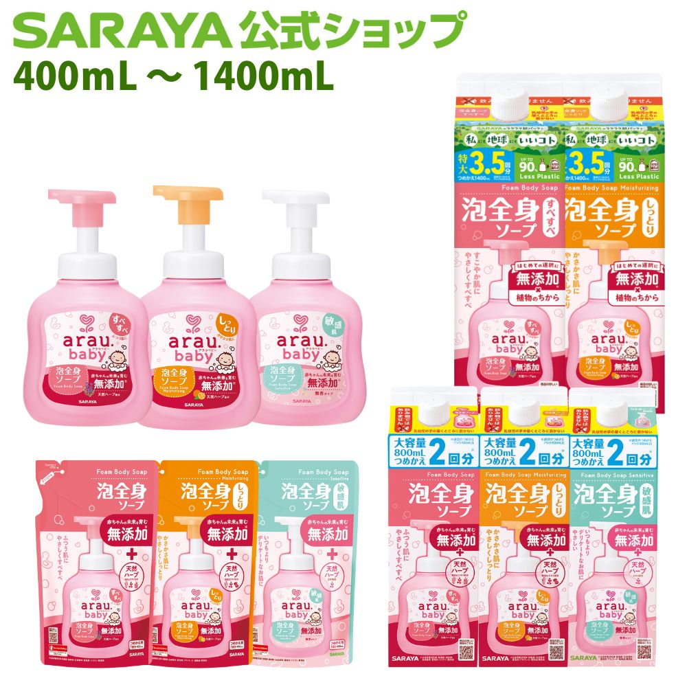 【4/4 20:00〜全品ポイント最大10倍】サラヤ アラウ.ベビー 泡全身ソープ - アラウベビー araubaby ボディソープ 泡 ボトル 本体 ベビー用泡ボディソープ 泡ソープ 泡タイプ 無添加 ベビー用 赤ちゃん用 無添加せっけん saraya さらや サラヤ公式ショップ