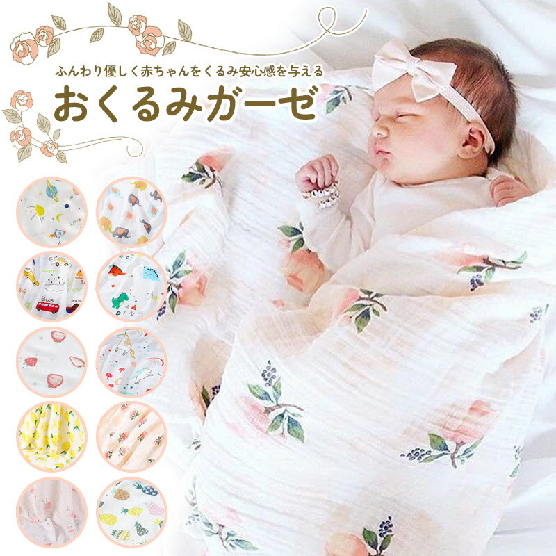 おくるみ ガーゼ 秋冬 夏用 退院 新生児 おくるみガーゼ 春 夏 秋 冬 ガーゼケット ベビー 赤ちゃん ガーゼおくるみ ブランケット おくるみガーゼ赤ちゃん おくるみタオル タオルケット ベビーブランケット お昼寝