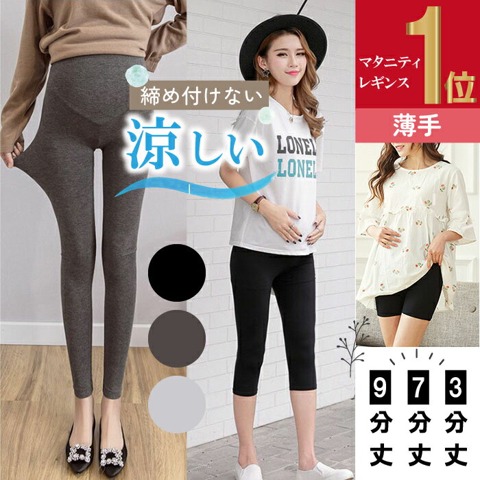 【マラソン限定 15%OFFクーポン】【GOODA雑誌掲載】【改良版】レギンス マタニティ 薄手 レディース パンツ 大きいサイズ レギンスパンツ 動きやすい 美脚 9分丈 7分丈 3分丈薄い 産前産後 伸びる 夏 春 ストレッチ 柔らかい ゆったり 伸縮性 締め付けない