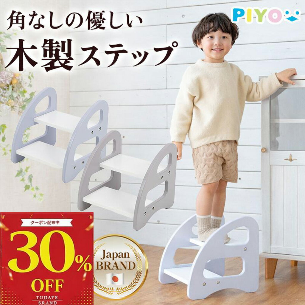 ＼本日限定30%OFFクーポン／【楽天1位】【日本ブランドPIYO】踏み台 子供 2段 木製 キッズステップ トイレ 洗面台 おしゃれ 安定設計 丸み設計 耐荷重100kg