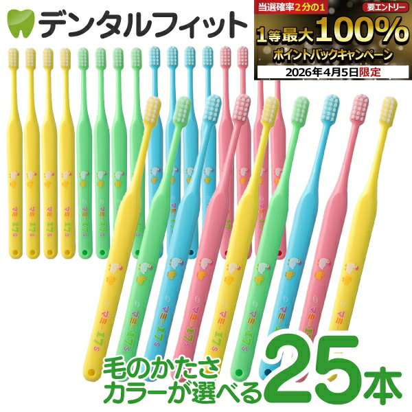 【★先着100円OFFクーポン＋エントリーP5倍 4/4 20:00-4/10 1:59】マミー17歯ブラシ25本セット オーラルケア 仕上げ磨き歯ブラシ（メール便1点まで）【メール便選択で送料無料】