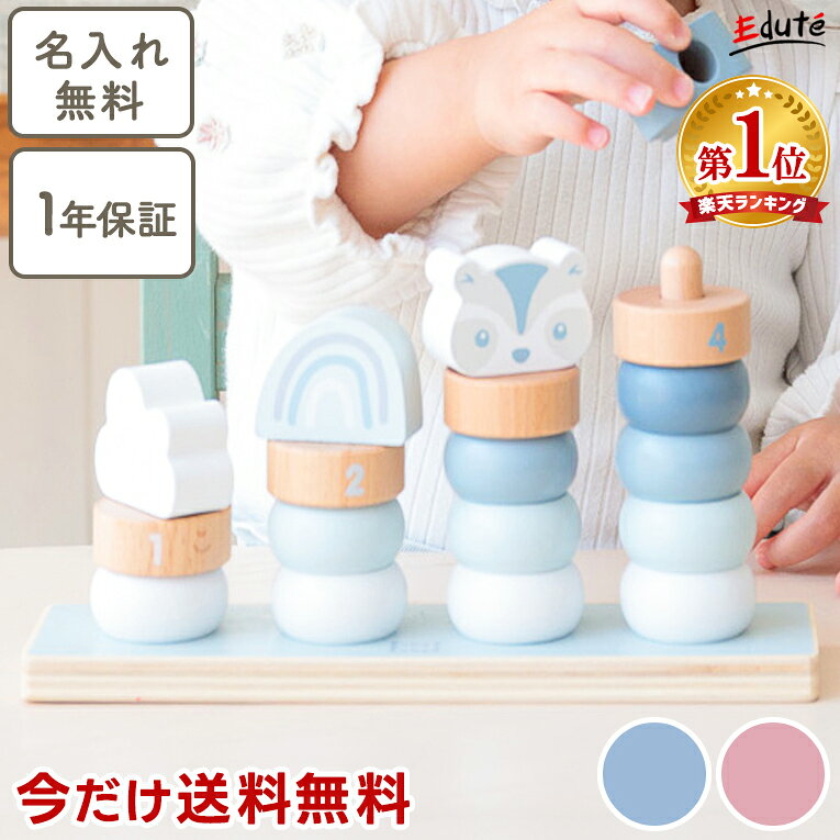 【期間限定! 送料無料】【名入れ無料& 1年保証】木のおもちゃ 木製 知育玩具 リトルスタッキングリング エデュテ 1歳誕生日プレゼント 積み木 つみき 棒通し 数 数字 計算 一歳 誕生日 プレゼント 1歳半 2歳 女の子 男の子 赤ちゃん