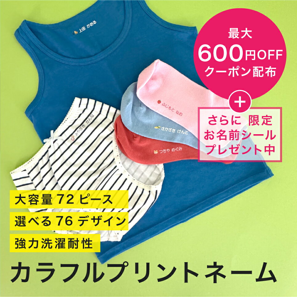 納期短縮中 カラフルプリントネーム お名前シール 入園準備 高品質 衣類 アイロンシール 名前付け 強力洗濯耐性 送料無料 保育園 小学校 タオル 布用 靴下 布用 ソックス アイロン 乾燥機 名前シール 幼稚園 布 肌着 学童 入学 カット済み フロッキーネーム